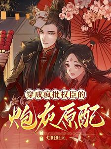 穿成疯批权臣的炮灰原配