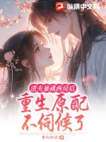 渣夫兼祧两房后，重生原配不伺候了