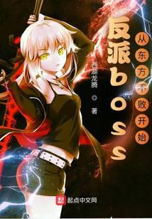 反派boss：从东方不败开始
